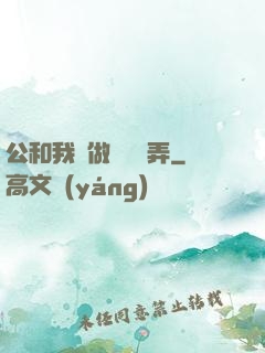公和我邊做邊愛邊弄