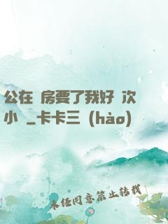 公在廚房要了我好幾次小說