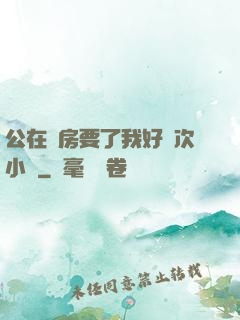 公在廚房要了我好幾次小說