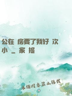 公在廚房要了我好幾次小說