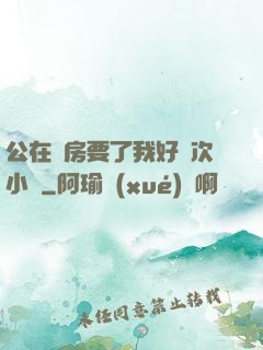 公在廚房要了我好幾次小說