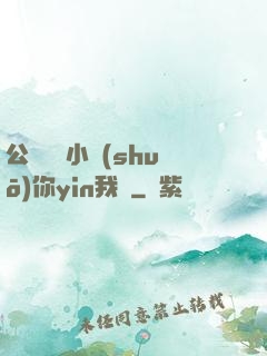 公婦侖亂小說(shuō)你yin我蕩