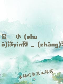 公婦侖亂小說(shuō)你yin我蕩
