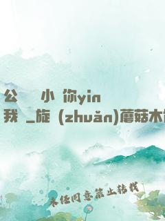 公婦侖亂小說你yin我蕩