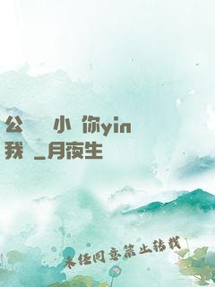 公婦侖亂小說你yin我蕩