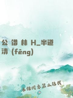 公婦借種林嬌H