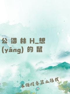 公婦借種林嬌H