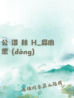 公婦借種林嬌H