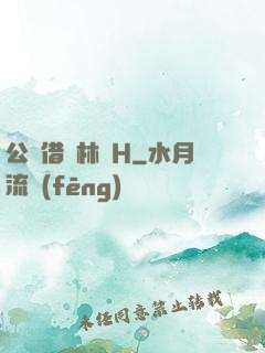 公婦借種林嬌H