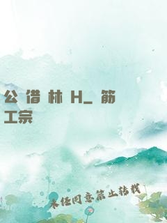公婦借種林嬌H