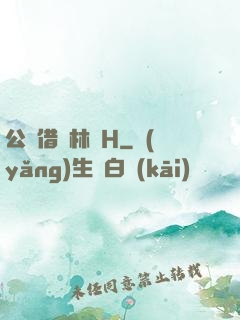 公婦借種林嬌H