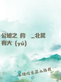 公媳之間的貓膩