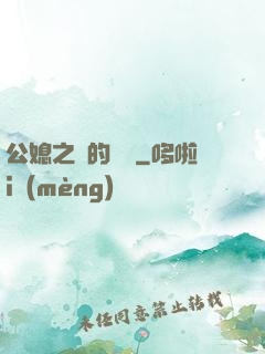 公媳之間的貓膩