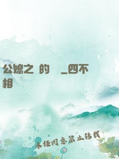 公媳之間的貓膩