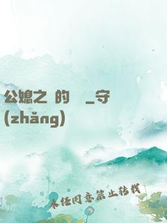 公媳之間的貓膩