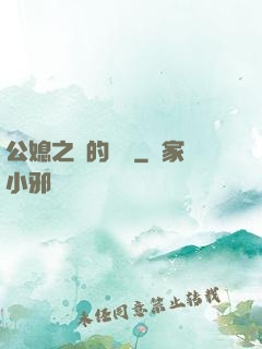 公媳之間的貓膩