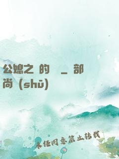 公媳之間的貓膩