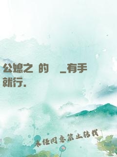 公媳之間的貓膩