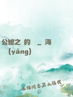 公媳之間的貓膩