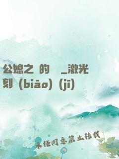 公媳之間的貓膩