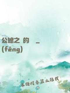公媳之間的貓膩