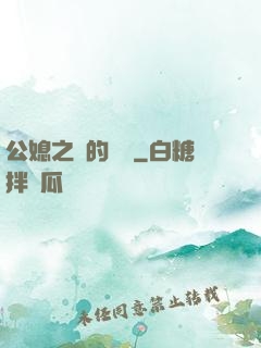 公媳之間的貓膩