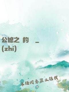 公媳之間的貓膩