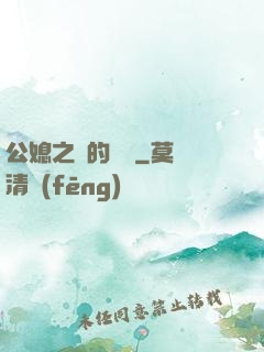公媳之間的貓膩