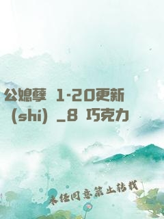 公媳孽緣1-20更新時(shí)間