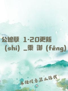 公媳孽緣1-20更新時(shí)間