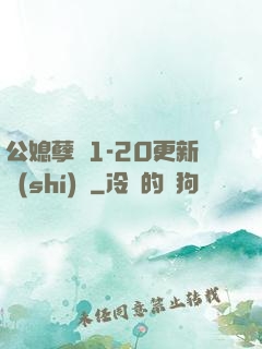 公媳孽緣1-20更新時(shí)間