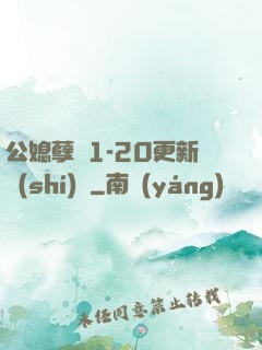 公媳孽緣1-20更新時(shí)間