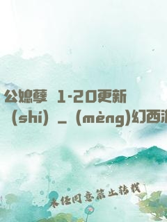 公媳孽緣1-20更新時(shí)間
