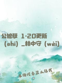 公媳孽緣1-20更新時(shí)間
