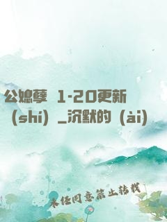 公媳孽緣1-20更新時(shí)間