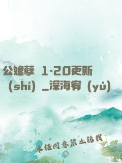 公媳孽緣1-20更新時(shí)間