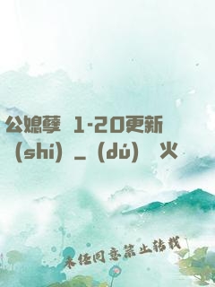 公媳孽緣1-20更新時(shí)間