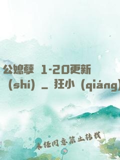 公媳孽緣1-20更新時(shí)間