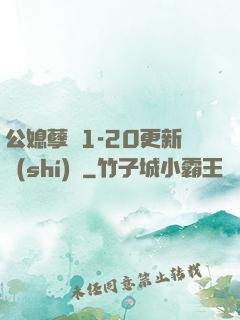公媳孽緣1-20更新時(shí)間