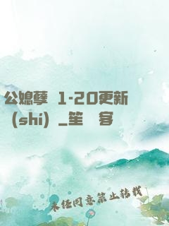 公媳孽緣1-20更新時(shí)間