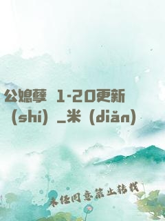 公媳孽緣1-20更新時(shí)間