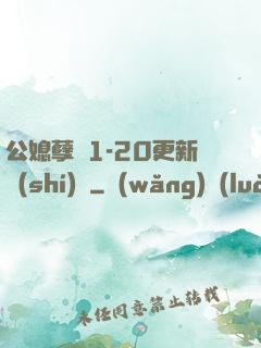 公媳孽緣1-20更新時(shí)間