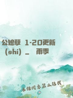 公媳孽緣1-20更新時(shí)間