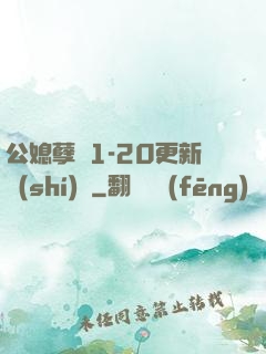 公媳孽緣1-20更新時(shí)間