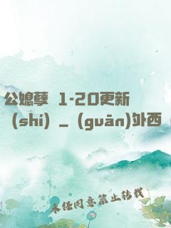 公媳孽緣1-20更新時(shí)間