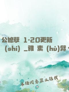 公媳孽緣1-20更新時(shí)間