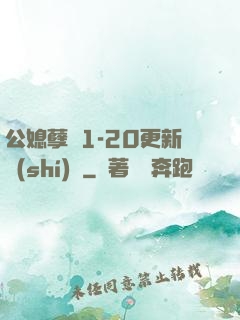 公媳孽緣1-20更新時(shí)間