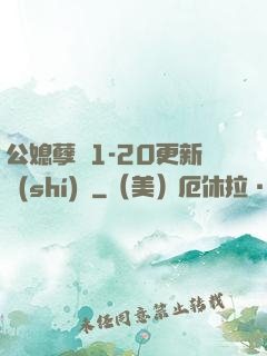 公媳孽緣1-20更新時(shí)間