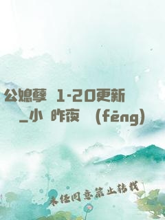 公媳孽緣1-20更新時間