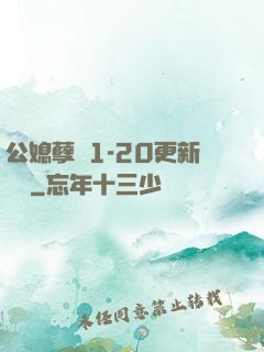 公媳孽緣1-20更新時間
